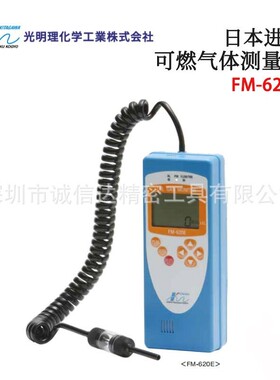 日本KOMYOKK光明理化可燃气体测量仪FM-620E FM-621E
