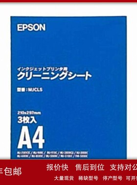 议价供应日本EPSON清洁纸MJCLS系列产品MJ-3000C/MJ-5100C/MJ-910