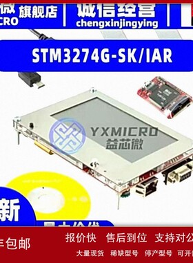 议价全新STM3274G-SK/IAR IAR KICKSTART STM32F746/32F756开发板