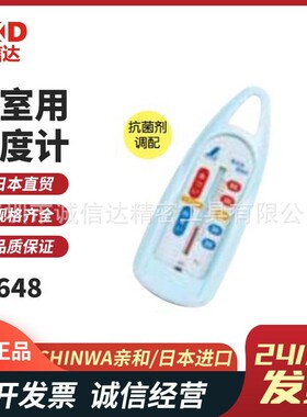 日本SHINWA亲和72648 72651 72725 73095 73096 73097浴室温度计