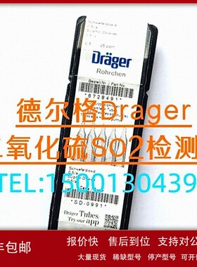 议价德尔格Drager二氧化硫SO2检测管6727101CH31701CH24201672849
