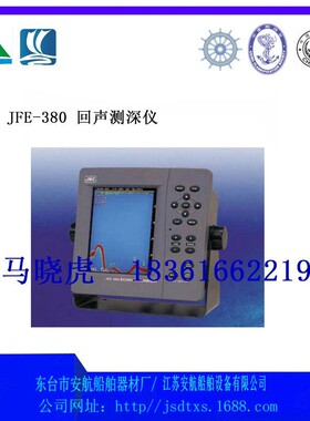 JRC JFE-380船用回声测深仪CCS船检