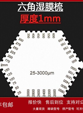 议价六角湿膜梳油3238漆涂层湿膜测厚仪梳规湿膜卡湿膜片E112