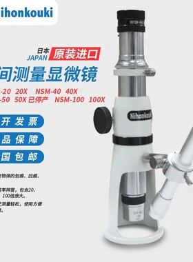 日本NIHON光器倒立像车间测量显微镜NSM-20 替代PEAK必佳2034-20X