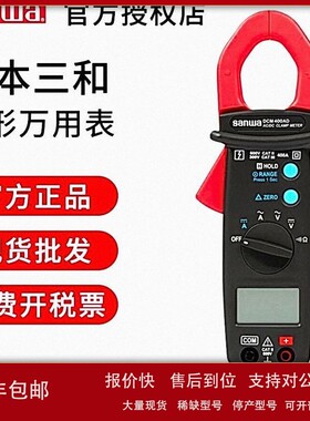 议价日本三和钳形万用表DCM60R/400AD钳形表DCM2000DR DCL1000钳