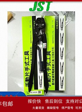 议价JST日压 手动压接钳 YC-692R YC-161R