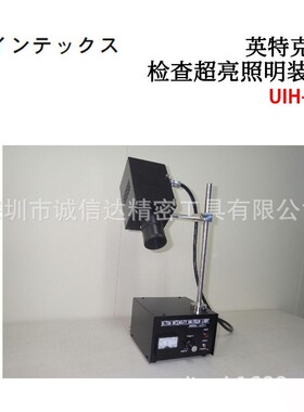 日本正品原装 INTECS 检查超亮照明装置UIH-1C UIH-2D UIH-3D