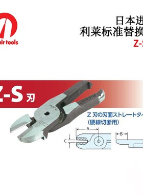 日本NILE利莱标准替换刃Z120S Z6AS Z6JS ZS7PS Z8PS