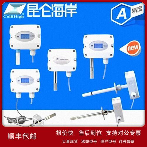议价collihigh/昆仑海岸JWSK-16精度A级专业级宽温型温湿度变送器