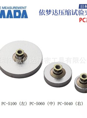 日本IMADA依梦达压缩试验夹具PC-5040 PC-5060 PC-5100