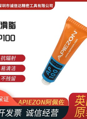 进口真空油脂APIEZON阿佩佐AP100 101 H型 L型原装无硅密封润滑脂
