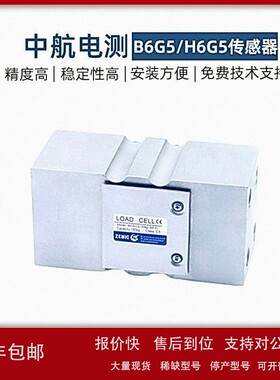 议价ZEMIC中航电测称重传感器B6G5/H6G5-100/200/300/500KG电子台