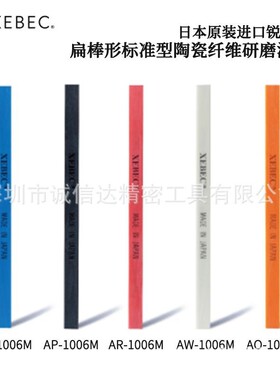 日本XEBEC锐必克陶瓷纤维研磨油石A-R W B P O L D V-1504M 1504L