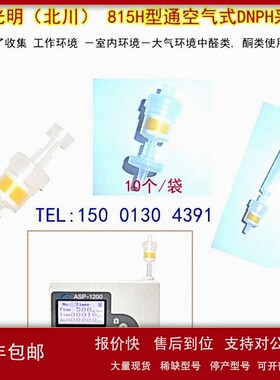 议价日本光明DNPH采集管815H型工作室内大气环境醛类酮类收集管容