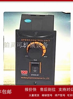 议价原装WB电机调速器SPEED CONTROLUNIT WEIBANG电机控制器STAND