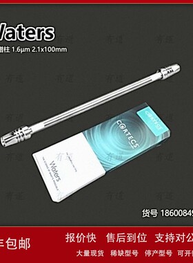 议价沃特世Waters CORTECS T3液相色谱柱186008499 1.6μm 2.1x10