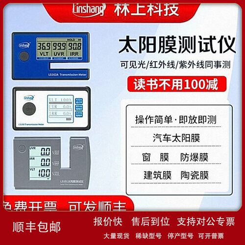 议价林上太阳膜测试仪LS160A/162A/101/110A/122红外功率计隔热便