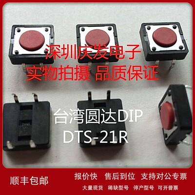 议价台湾圆达DIP DTS-21R-V 轻触开关 12*12*4.3mm 铜脚微动 红色