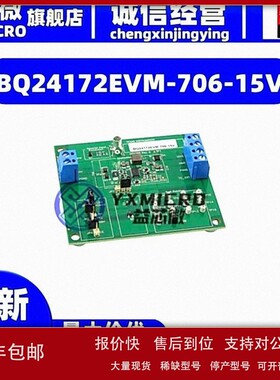 议价BQ24172EVM-706-15V EVAL MODULE FOR BQ24172-706 15V 开发