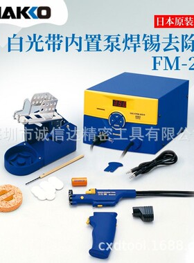 日本进口HAKKO白光内置泵焊锡去除器FM-204 AC100V FM-205 AC100V