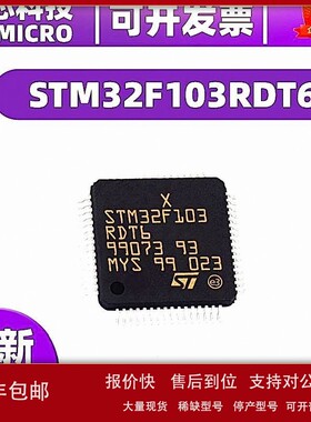 议价原装 STM32F103RDT6 封装LQFP64 MCU微控制器 电子元器件