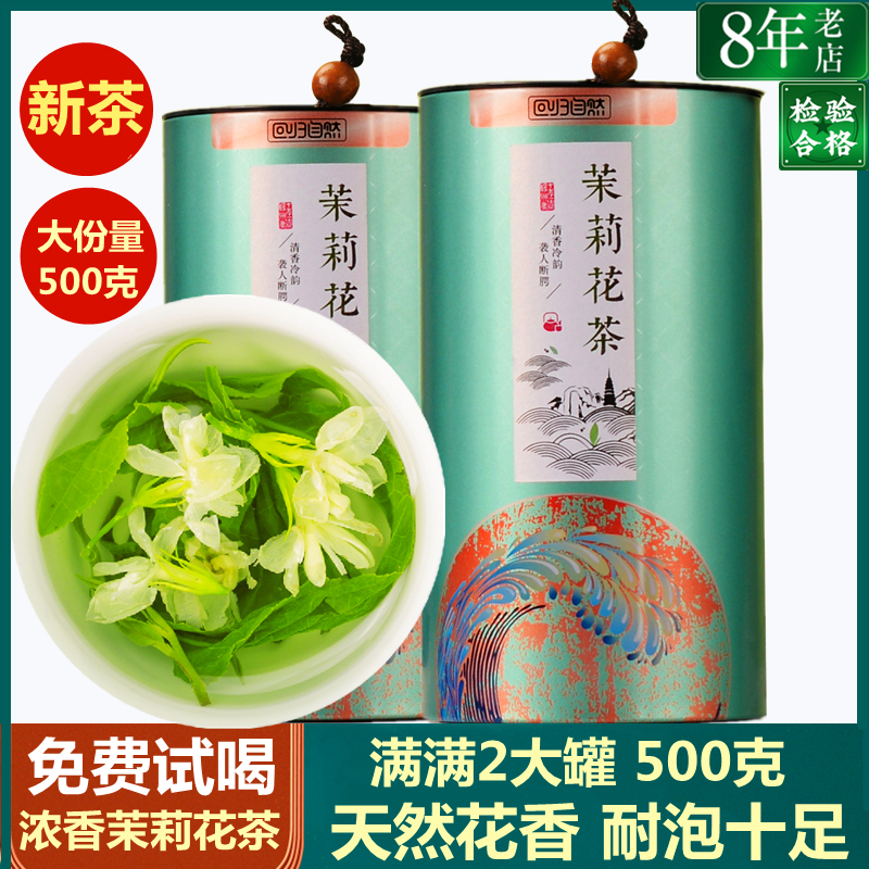 2021新茶浓香型茉莉花茶特级茉莉玉螺花草茶绿茶500g茶叶礼盒装
