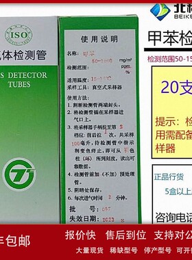 议价北科甲苯气体检测管北京劳保所测毒管油轮危化品船Toluene tu