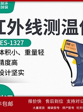 议价泰仕TES-1327型红外测温仪 便携式红外线测温仪
