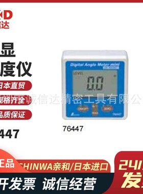日本SHINWA亲和76447 76825 76826防尘防水迷你带磁石数显角度仪