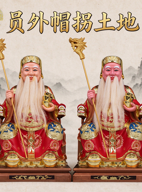 土地爷员外帽拐土地神像供奉摆件