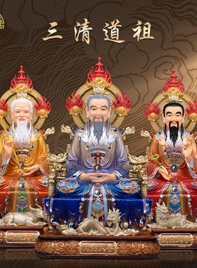 太上老君三清祖师爷神像供奉摆件