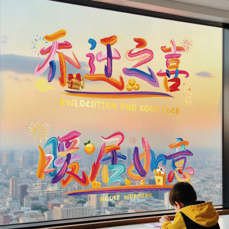 新居布置搬家入宅用品乔迁之喜装饰窗花静电贴福字玻璃门窗贴剪纸,节庆用品/礼品,福字/窗花/窗贴,淘宝优惠券,粉丝福利购,淘宝优惠卷
