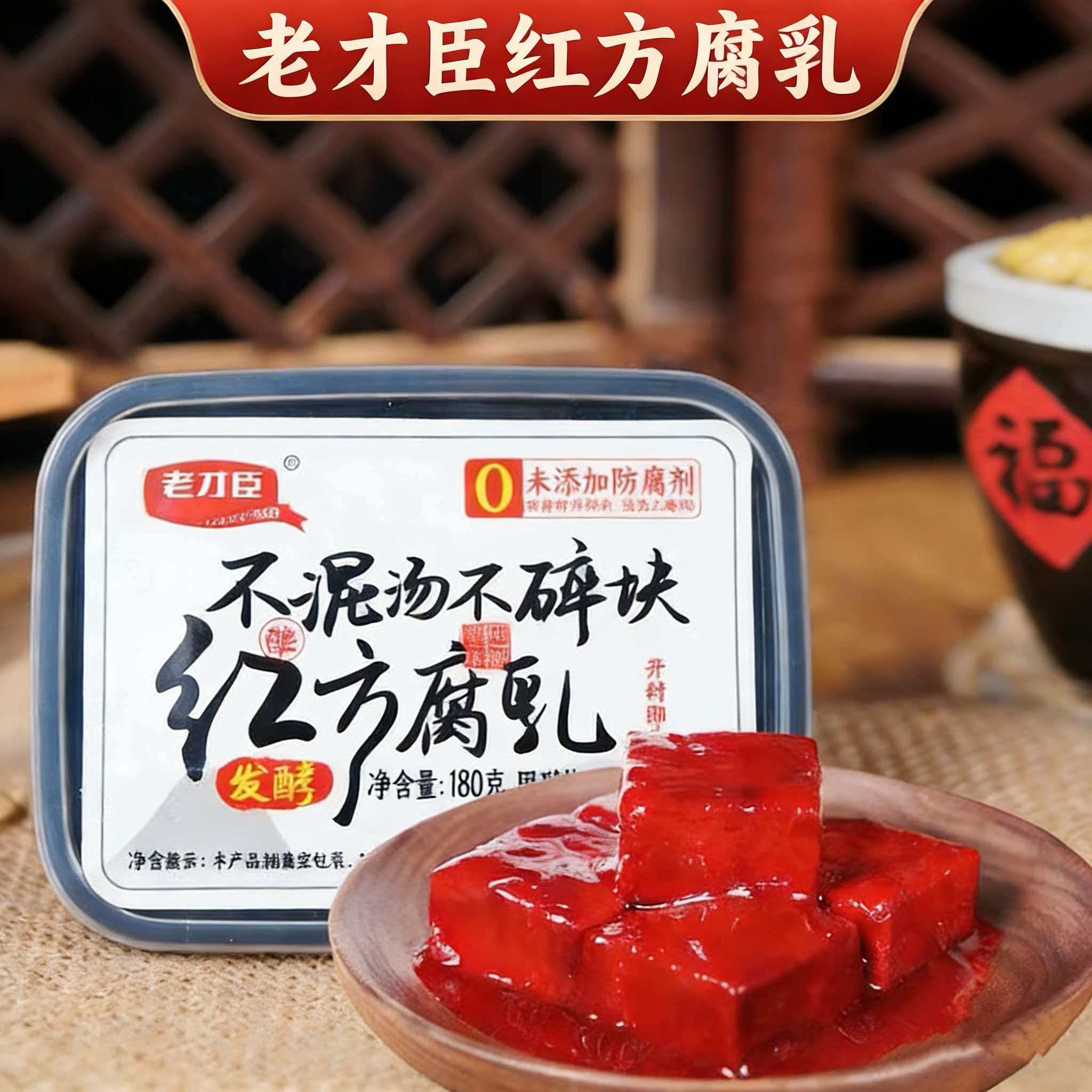 老才臣红方腐乳豆腐乳180g/盒原味火锅蘸料老式酱豆腐调腐乳下饭