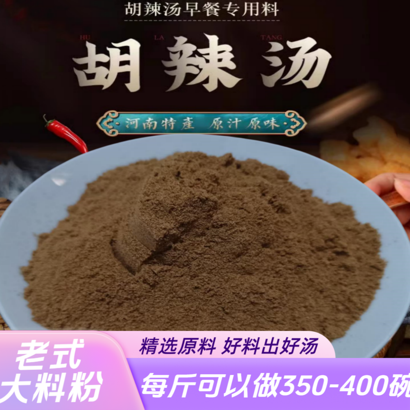 逍遥老杨家老式胡辣汤料商用