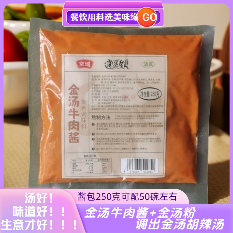清真胡辣汤专用胡三姐牛油包袋装京遥牛肉酱包餐饮辅料早餐伴侣