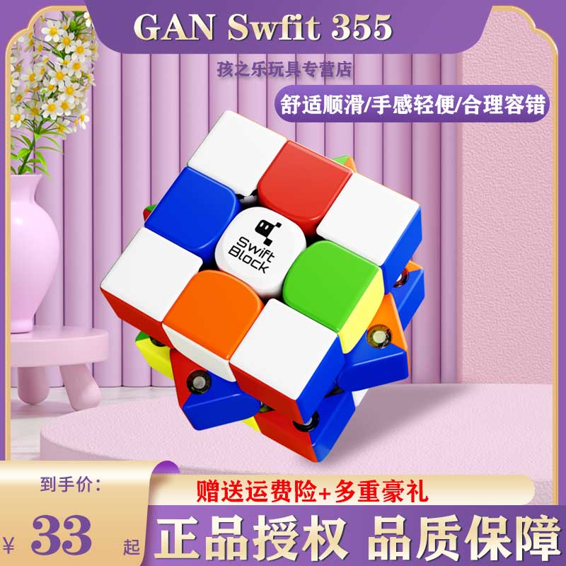 ganSwift355磁力顺滑魔方魔方