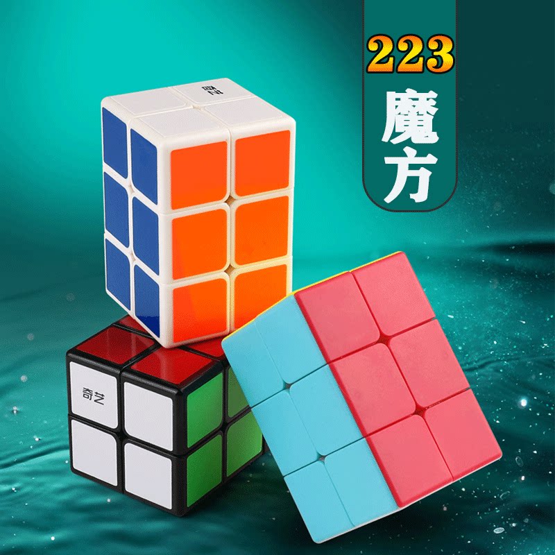 奇艺魔方格223魔方 异形魔方二二三变体异型魔方玩具小孩早教益智