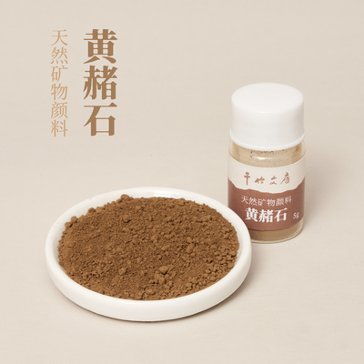 黄赭石 天然矿物颜料 国画颜料 5克装