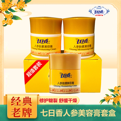 老牌七日香人参胎素美容膏2瓶装