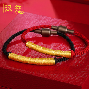 汉秀黄金百福弯管转运珠手链男足金本命年红绳手串女情侣款礼物