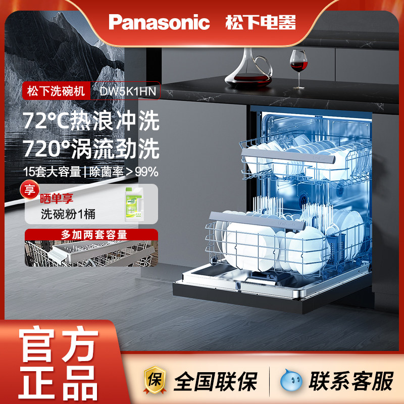 Panasonic/松下 NP-DW5K1HN家用台嵌入式两用深洁净洗碗机