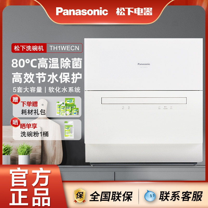 Panasonic/松下 NP-TH1WECN洗碗机全自动小型家用快洗台式5套
