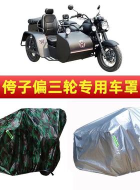 长江750鑫源400银钢200/150嘉陵600偏侧三轮侉子车衣摩托车罩车套