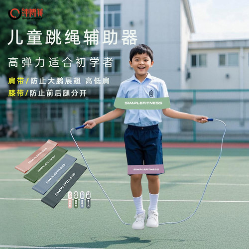 跳绳辅助器姿势矫正弹力带跳绳器