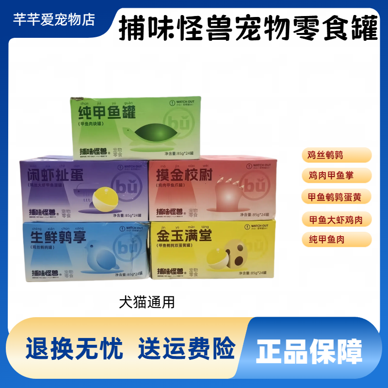 捕味怪兽85g/罐营养增肥猫零食罐