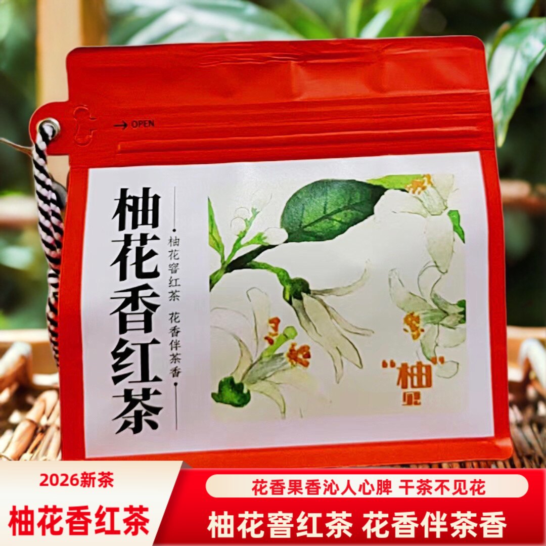2026宜兴柚花香红茶柚子花香红茶宜兴红茶窨制花果香热泡冷泡茶