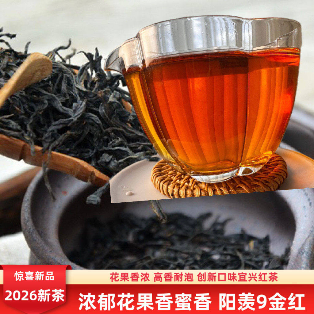 2026新茶花果香蜜香高香型宜兴阳羡金红茶耐泡中叶红茶包邮250g