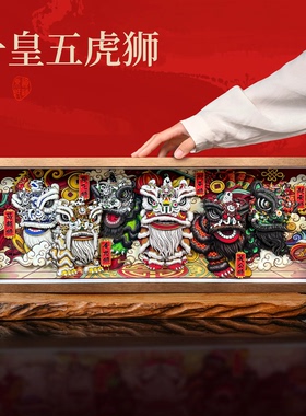 醒狮一皇五虎狮国潮文创摆件
