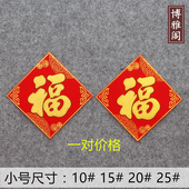 2026春节植绒布小号福字贴乔迁新居新年装 饰布置用品门贴搬家贴纸