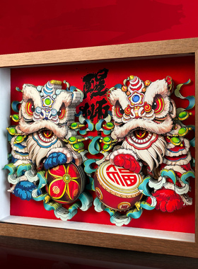 醒狮献瑞非遗剪纸摆件礼物装饰画